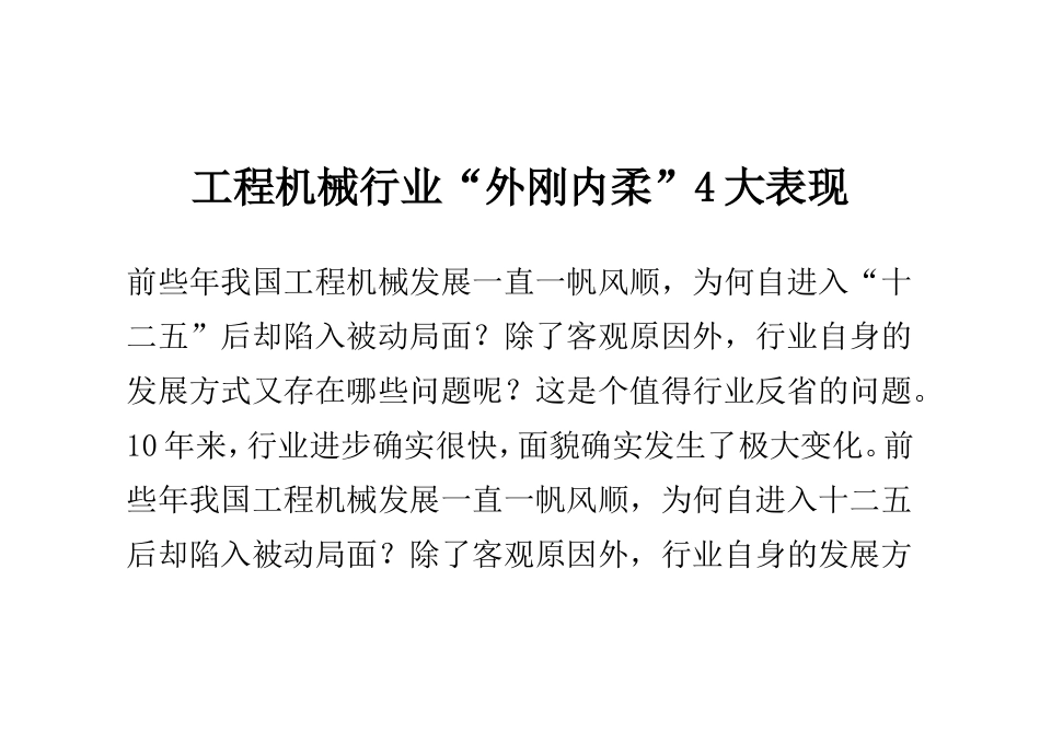 工程机械行业“外刚内柔”4大表现_第1页
