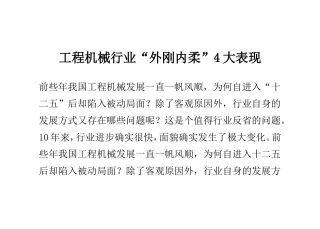 工程机械行业“外刚内柔”4大表现
