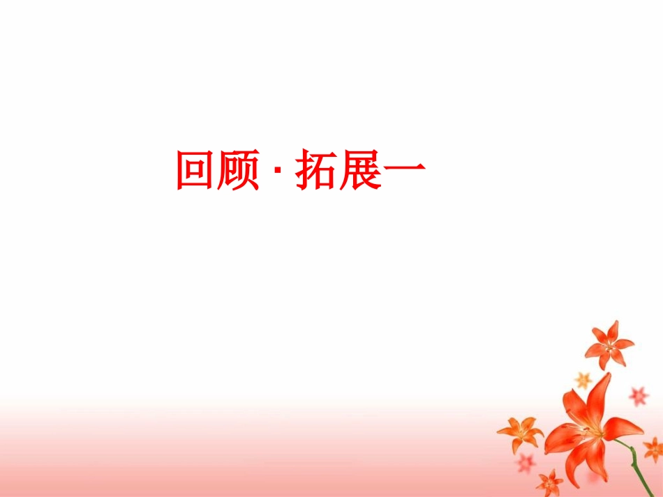 《回顾--拓展一》教学课件1_第1页