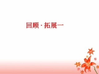 《回顾--拓展一》教学课件1