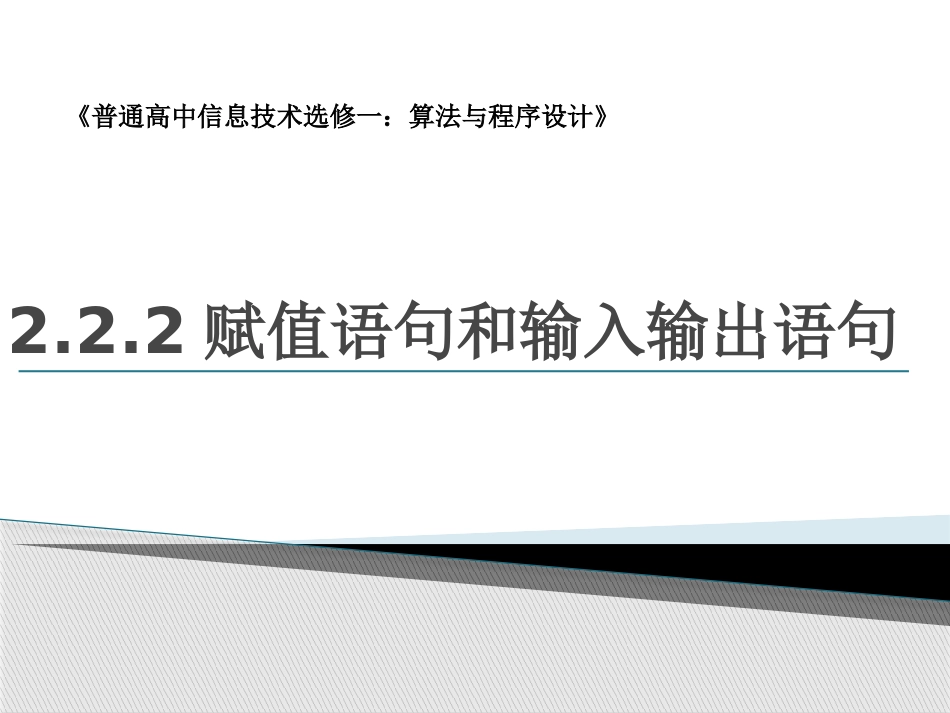 2.2.2赋值语句和输入输出语句_第1页