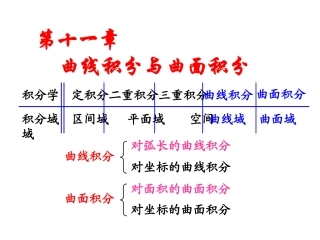 1对弧长曲线积分