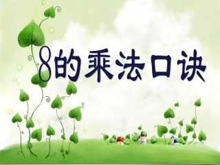 《8的乘法口诀》课件2