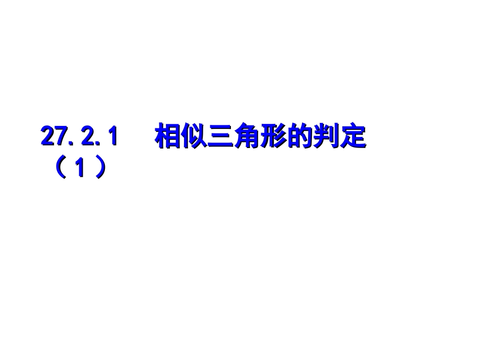 27.1.1相似三角形的判定1_第1页