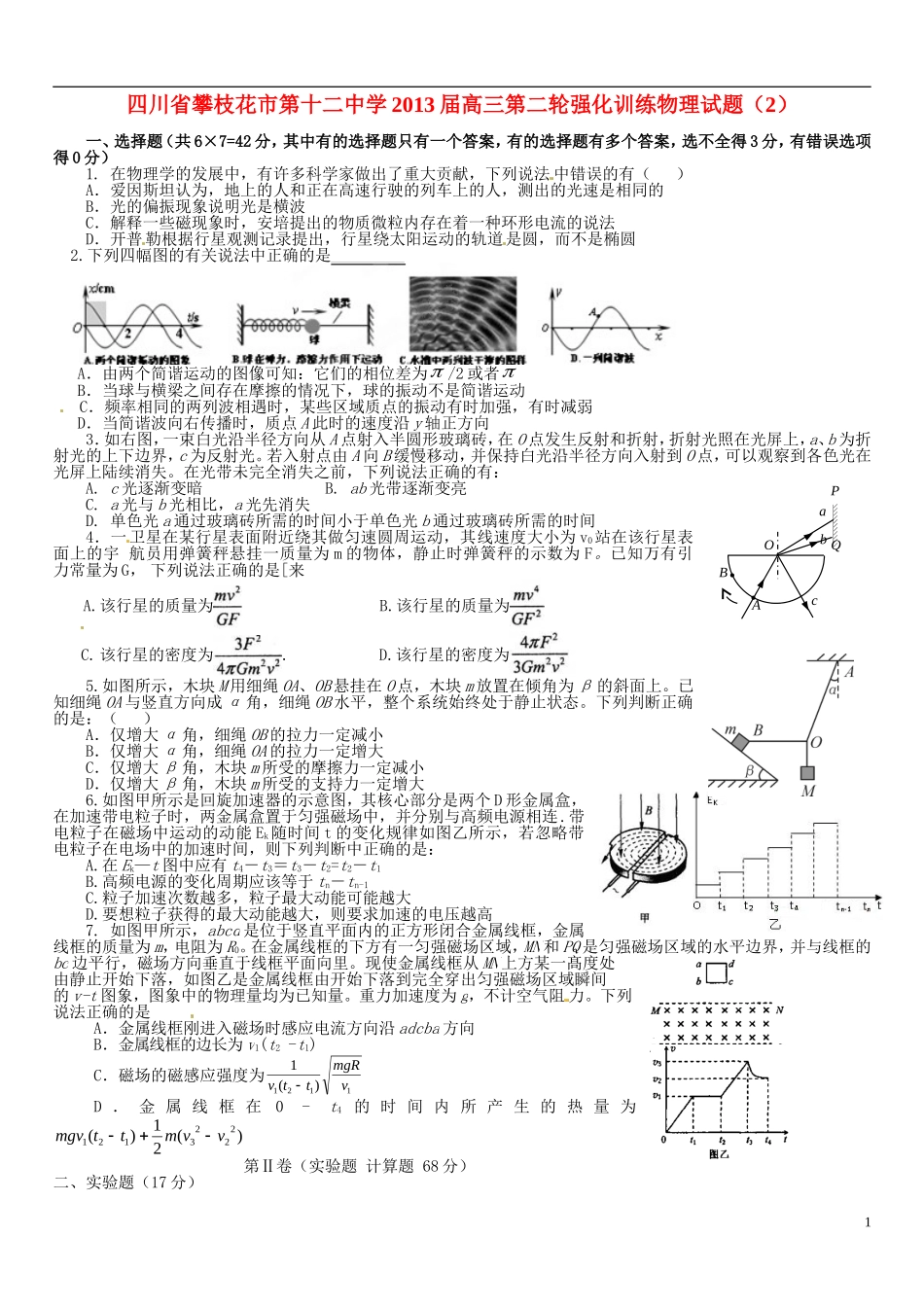 四川省攀枝花市第十二中学2013届高三物理-第二轮强化训练试题(2)_第1页