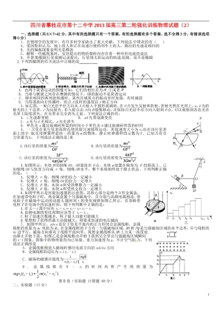 四川省攀枝花市第十二中学2013届高三物理-第二轮强化训练试题(2)