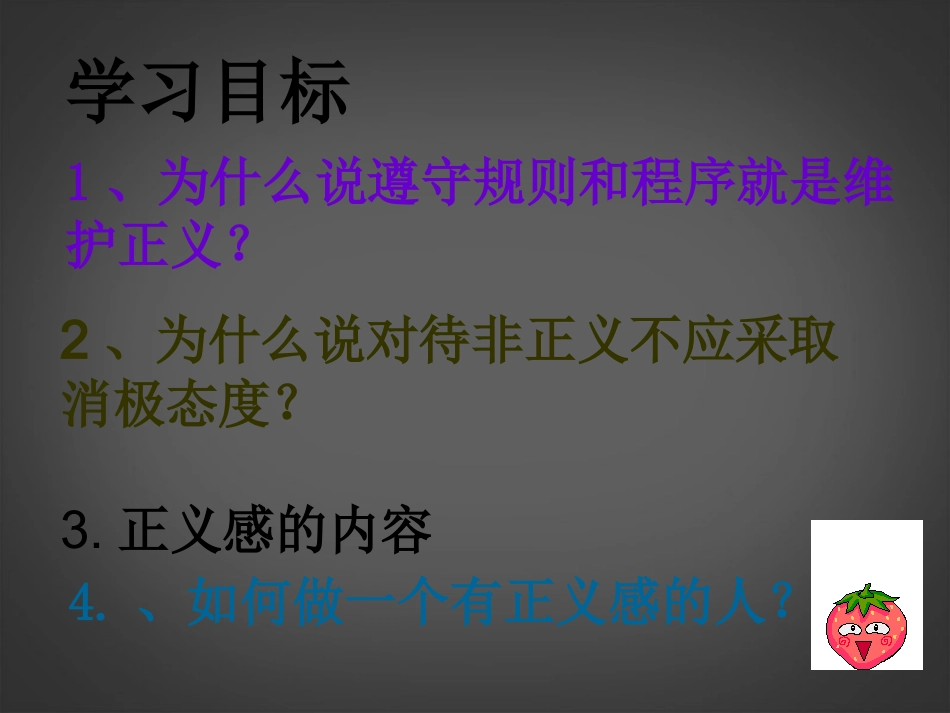 河北省邢台市临西一中八年级思想品德下册-第十课第二框《自觉维护正义》课件-新人教版_第2页
