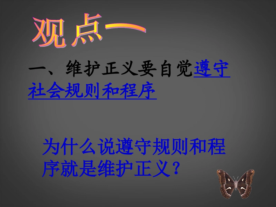 河北省邢台市临西一中八年级思想品德下册-第十课第二框《自觉维护正义》课件-新人教版_第3页