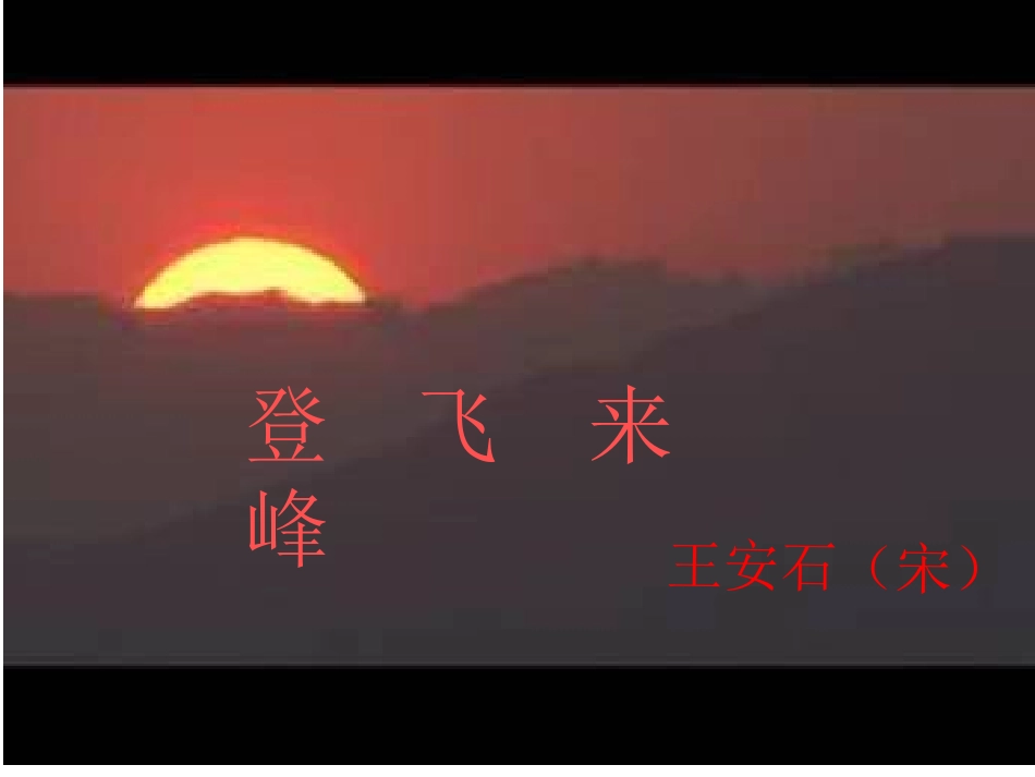 275登飞来峰_第1页