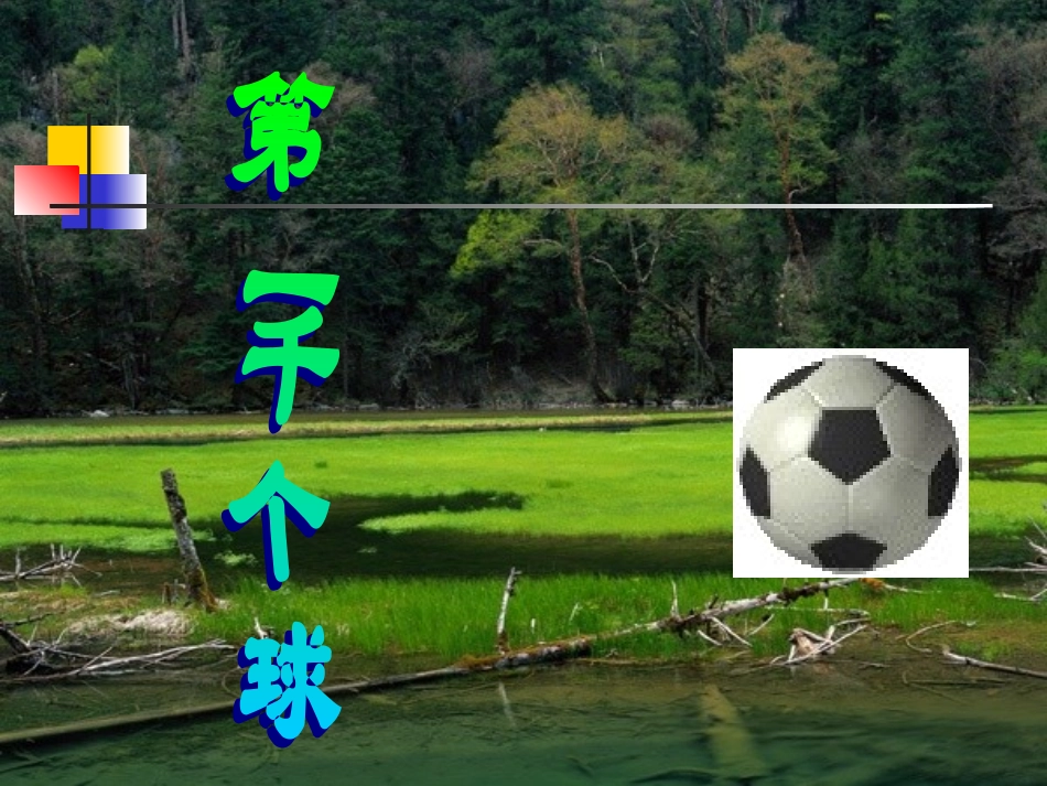 七年级语文下册07《第一千个球》课件语文版_第1页