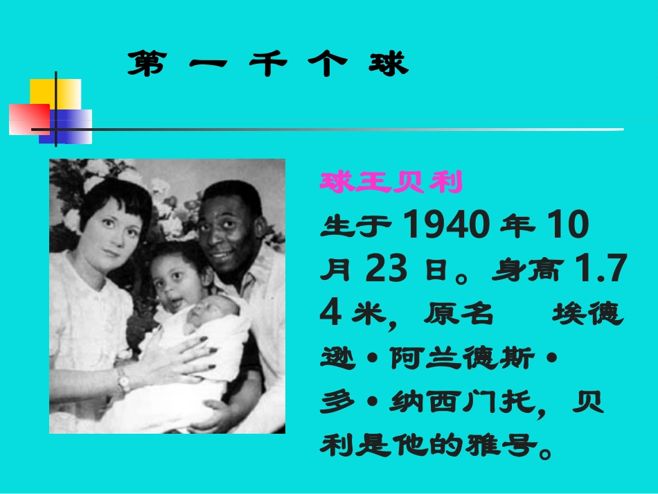 七年级语文下册07《第一千个球》课件语文版_第2页