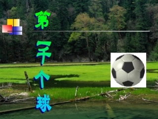 七年级语文下册07《第一千个球》课件语文版