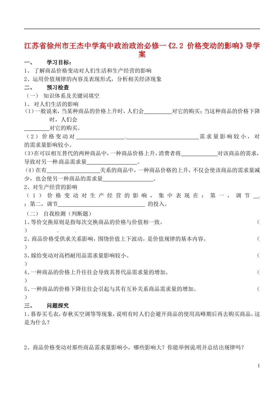 江苏省徐州市王杰中学高中政治《2.2-价格变动的影响》导学案-新人教版必修1_第1页