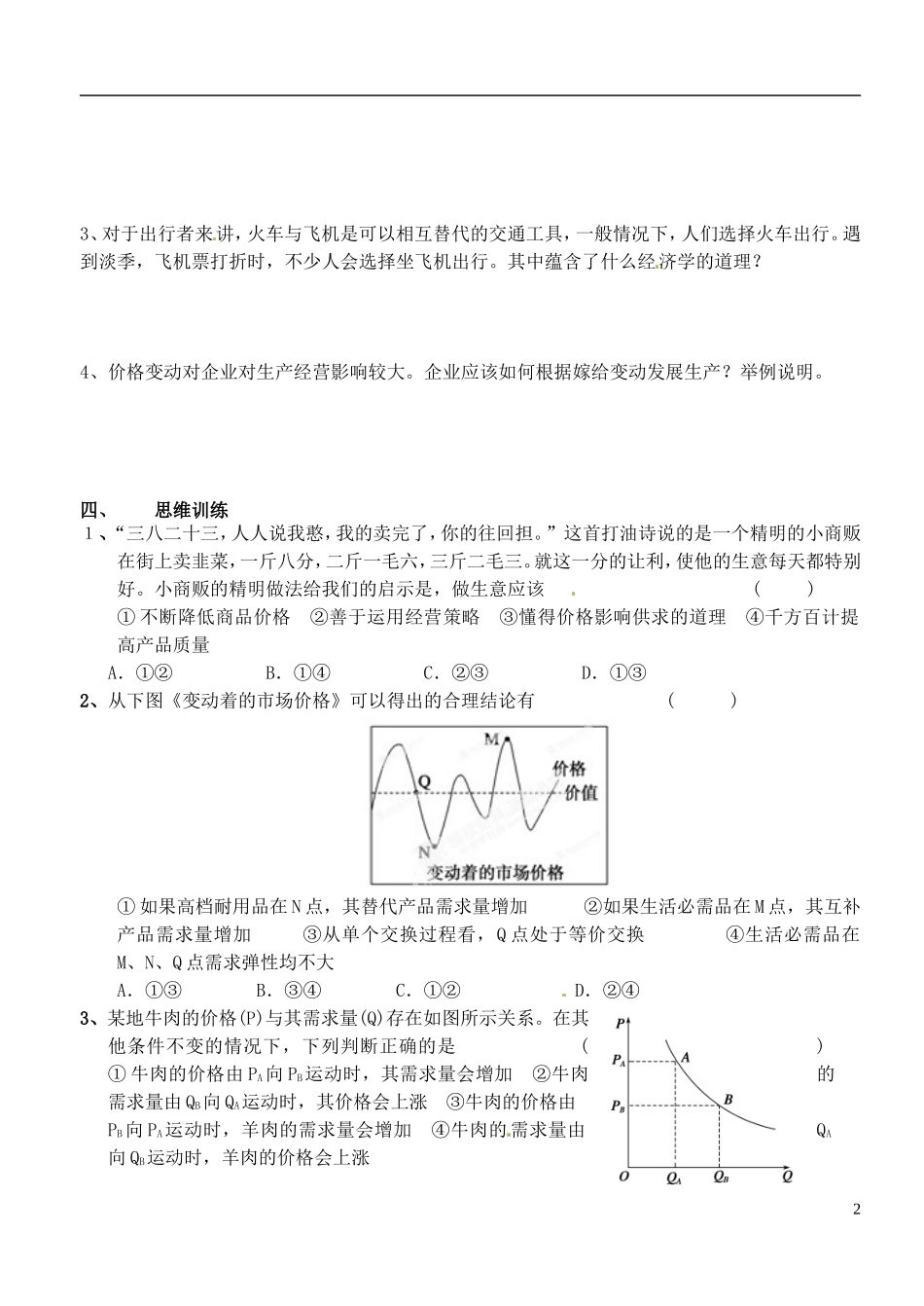 江苏省徐州市王杰中学高中政治《2.2-价格变动的影响》导学案-新人教版必修1_第2页