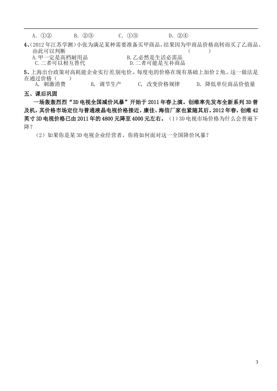 江苏省徐州市王杰中学高中政治《2.2-价格变动的影响》导学案-新人教版必修1_第3页