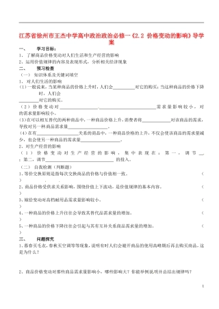 江苏省徐州市王杰中学高中政治《2.2-价格变动的影响》导学案-新人教版必修1