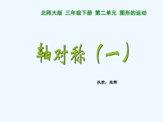 小学数学北师大2011课标版三年级课件--(2)