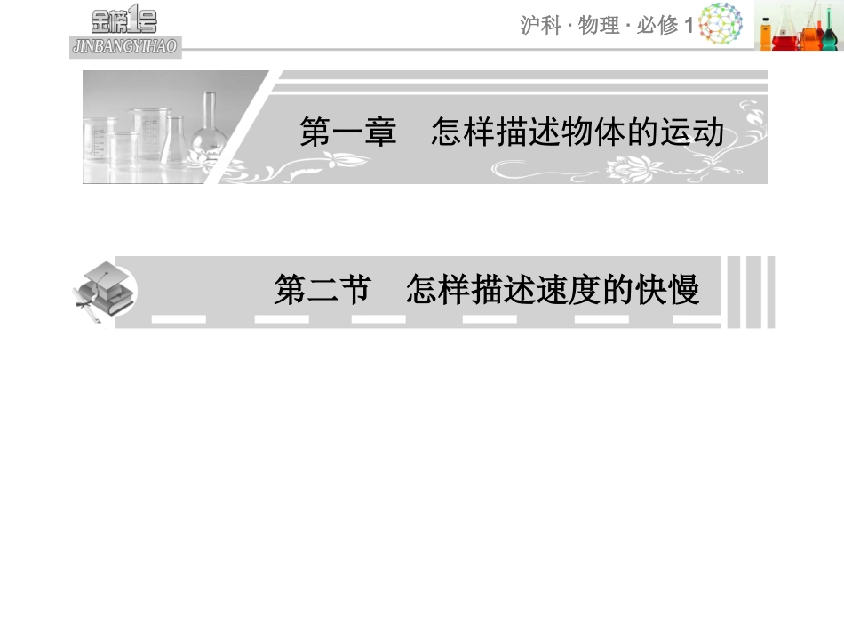 高中物理第一章怎样描述物体的运动第二节怎样描述速度的快慢课件新人教版必修1_第1页