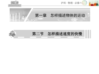 高中物理第一章怎样描述物体的运动第二节怎样描述速度的快慢课件新人教版必修1