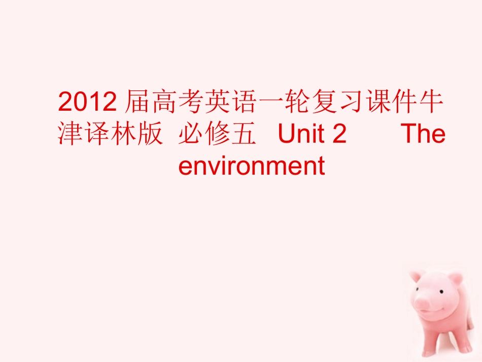 2012届高考英语一轮复习-Unit-2-The-environment课件-牛津译林版必修5_第1页