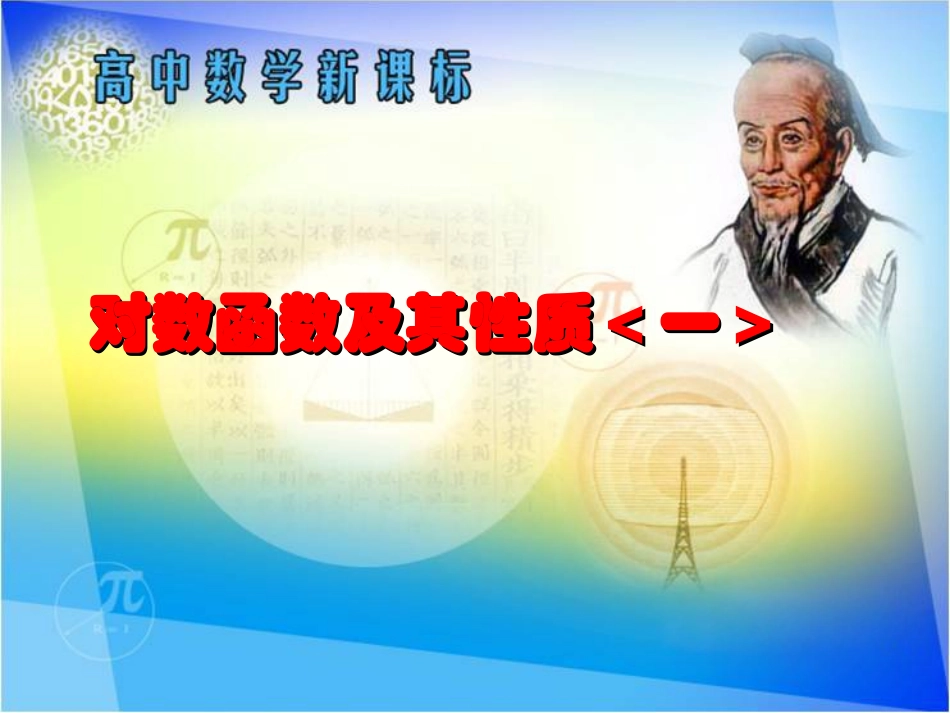 对数函数及性质_第1页