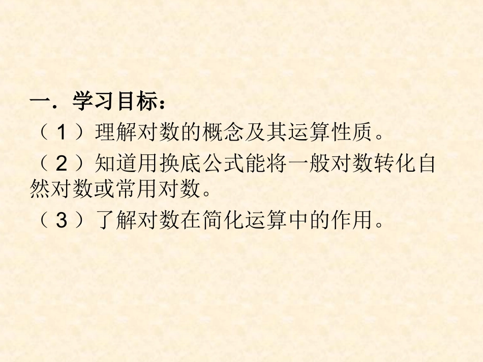 3.2.1对数及其运算_第2页