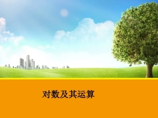 3.2.1对数及其运算