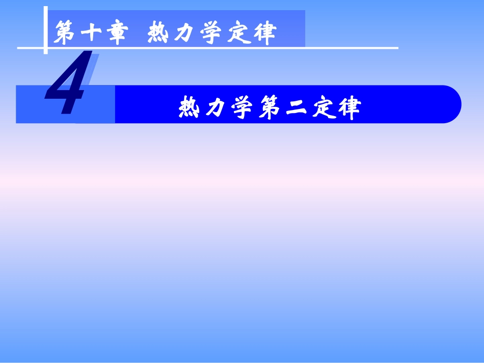 4-热力学第二定律-(4)_第1页