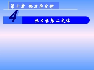 4-热力学第二定律-(4)