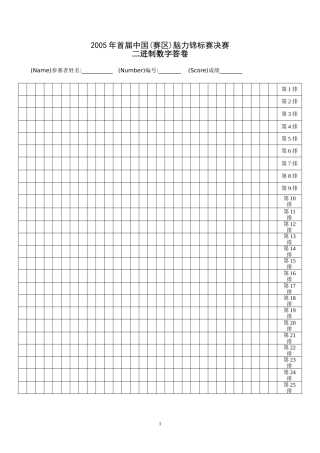 首届中国脑力锦标赛数据记忆二进制(-答卷A)