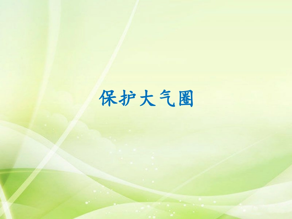 《保护大气圈》课件2_第1页