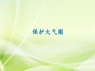 《保护大气圈》课件2