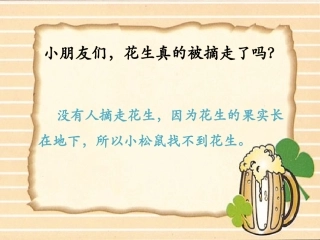 《小松鼠找花生》思考题