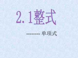 2.1整式.1.1《整式(单项式)》课件-(新版)新人教版