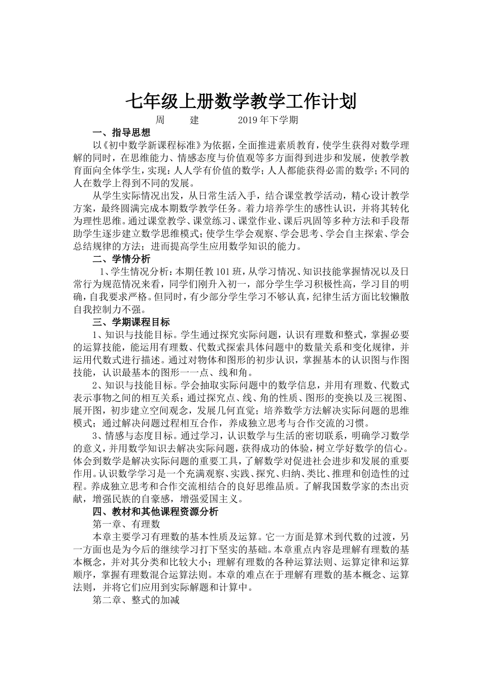 七上数学教学工作计划正稿_第1页