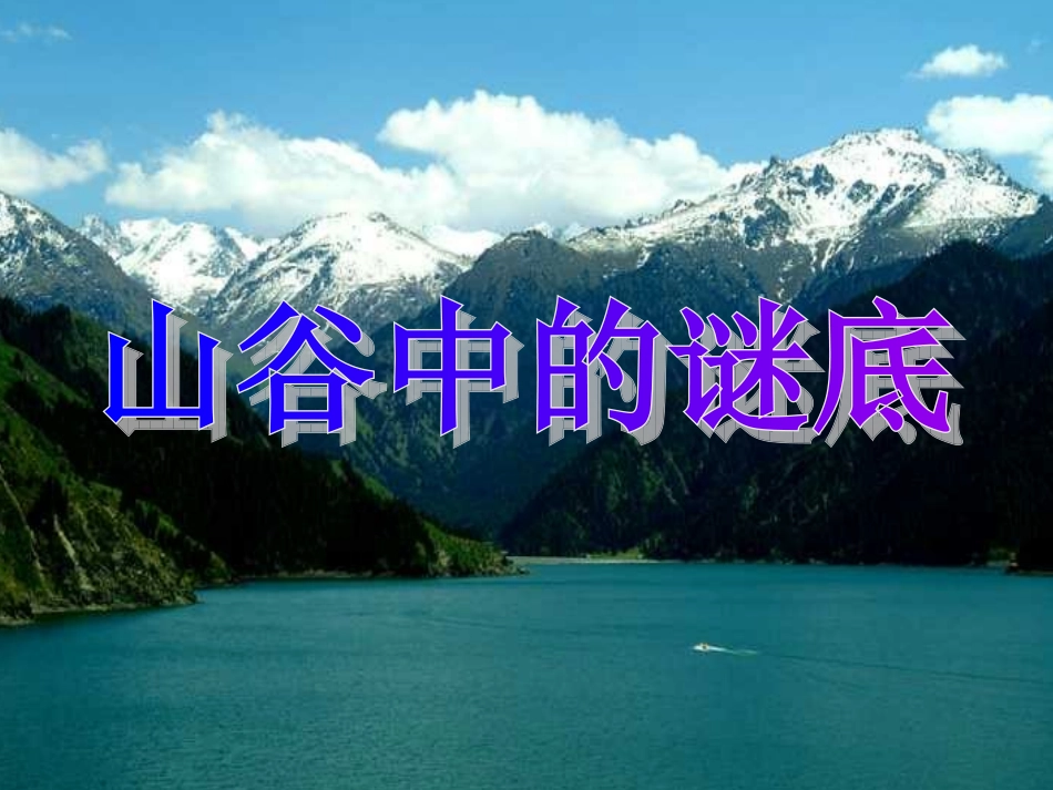 17《山谷中的谜底》课件_第3页