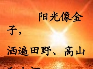 人教版小学语文一年级上册《阳光》PPT课件