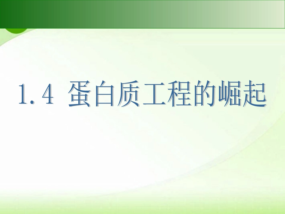 1.4-蛋白质工程的崛起-(7)_第1页