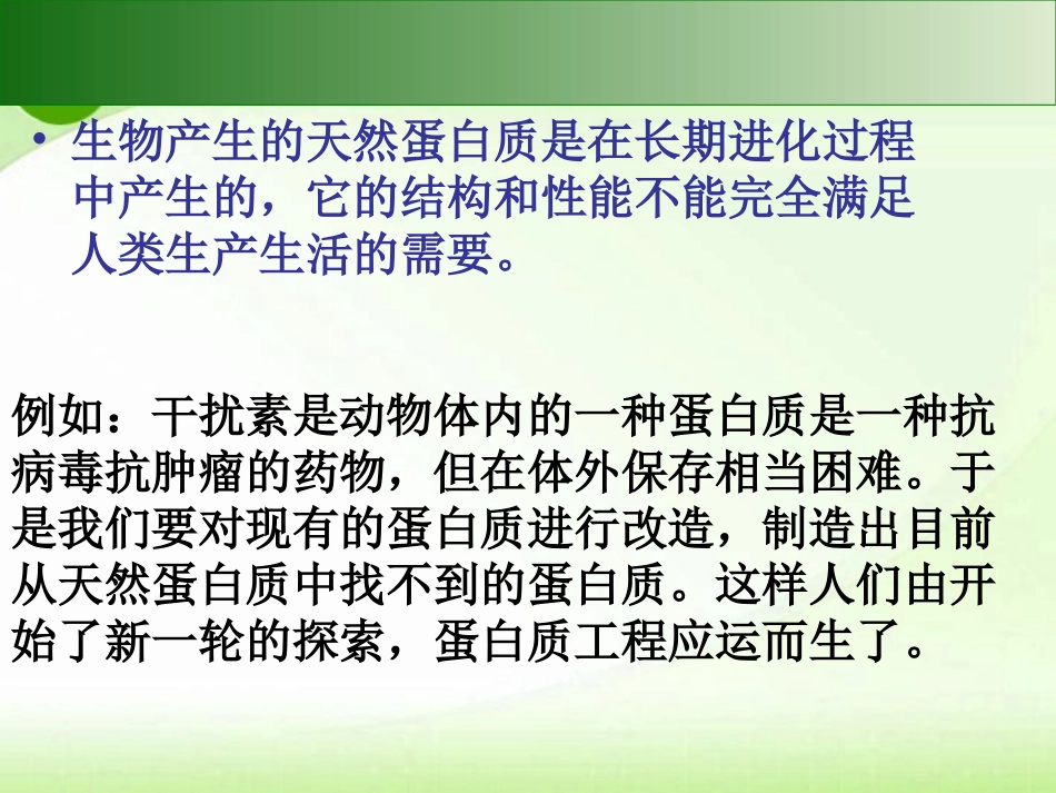 1.4-蛋白质工程的崛起-(7)_第2页