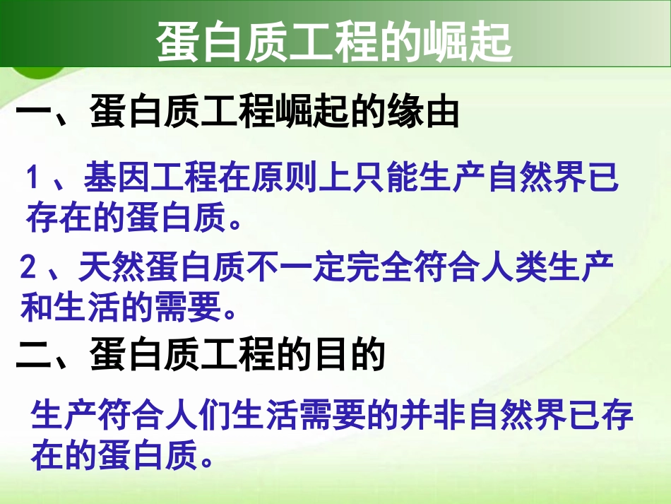 1.4-蛋白质工程的崛起-(7)_第3页