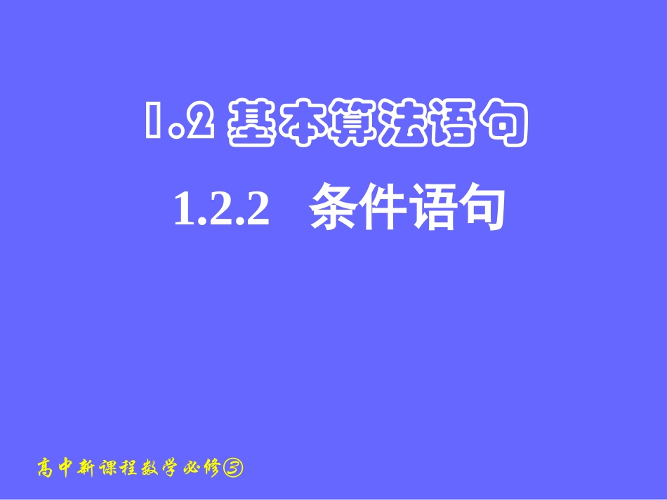 1.2.2条件语句-(2)_第1页