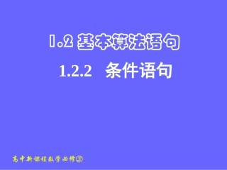 1.2.2条件语句-(2)