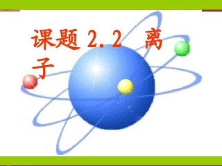 第三单元3.2离子