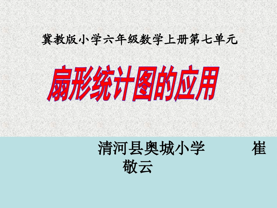 读扇形统计图_第1页