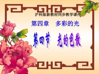 沪科版《4.4光的色散》ppt-flash课件