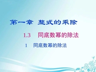 1.3.1-同底数幂的除法