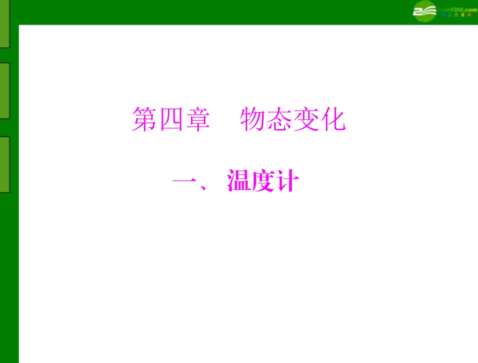 《随堂优化训练》2011年八年级物理-第四章-一、温度计-配套课件-人教新课标版_第1页