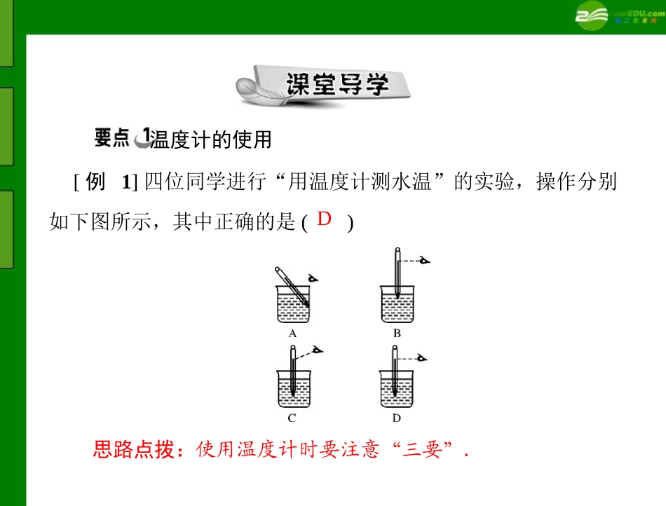 《随堂优化训练》2011年八年级物理-第四章-一、温度计-配套课件-人教新课标版_第3页