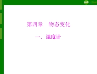 《随堂优化训练》2011年八年级物理-第四章-一、温度计-配套课件-人教新课标版