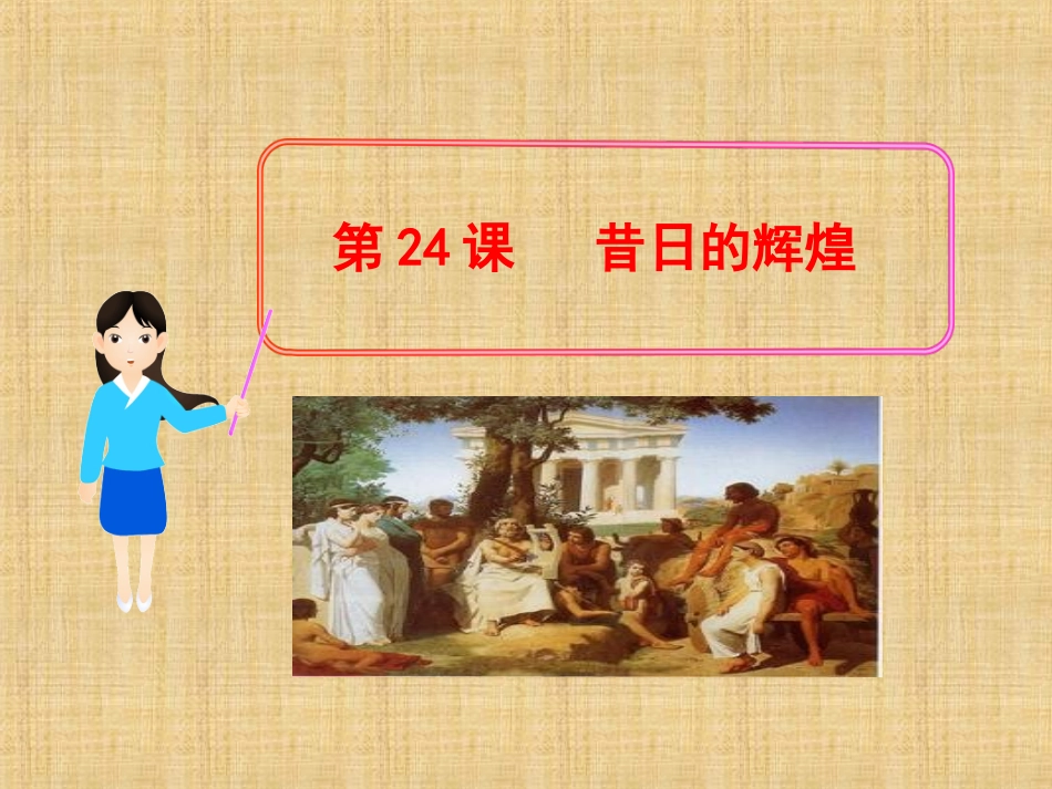 《昔日的辉煌》课件05_第1页